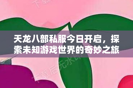 探索未知游戏世界的奇妙之旅图片