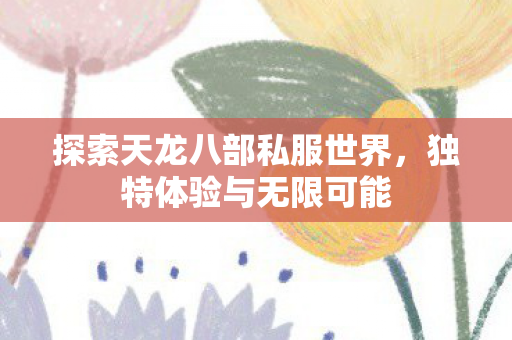 探索天龙八部私服世界图片