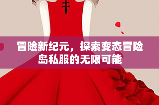 探索变态冒险岛私服的无限可能图片