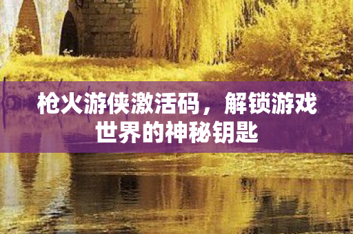 解锁游戏世界的神秘钥匙图片