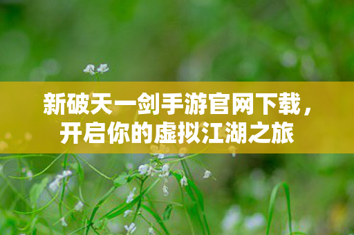 新破天一剑手游官网下载图片