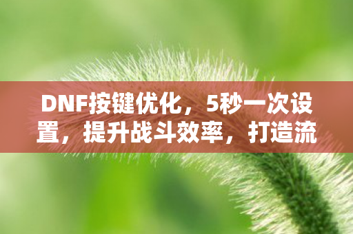 打造流畅操作体验图片