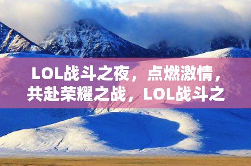 LOL战斗之夜图片