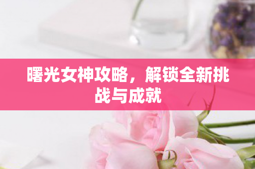 解锁全新挑战与成就图片