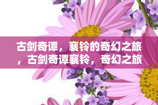 奇幻之旅的冒险者图片