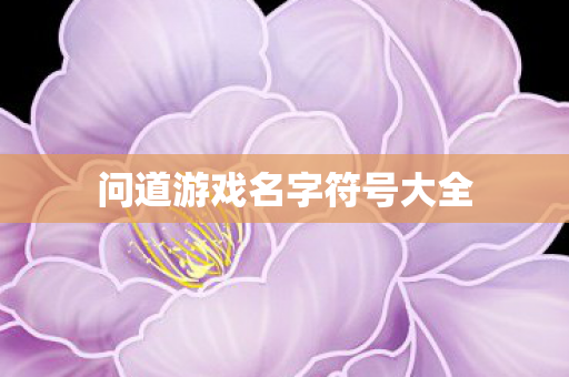 问道游戏名字符号大全图片