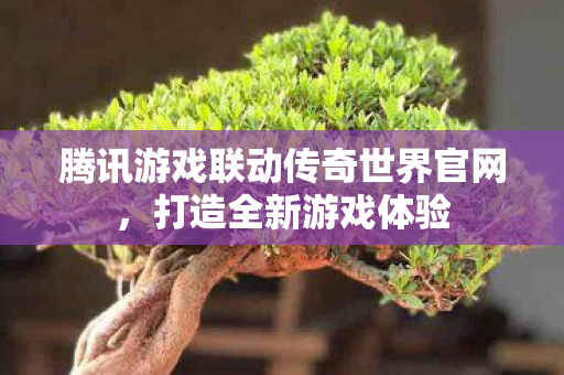 腾讯游戏联动传奇世界官网图片