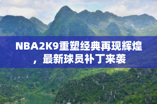 NBA2K9重塑经典再现辉煌图片