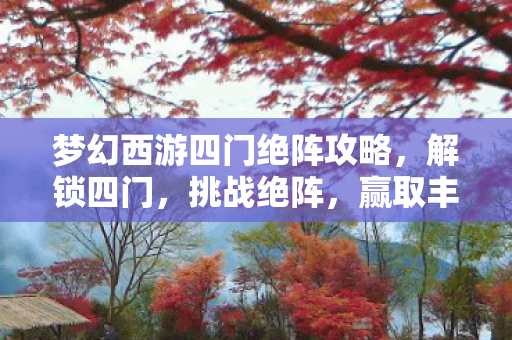 梦幻西游四门绝阵攻略图片