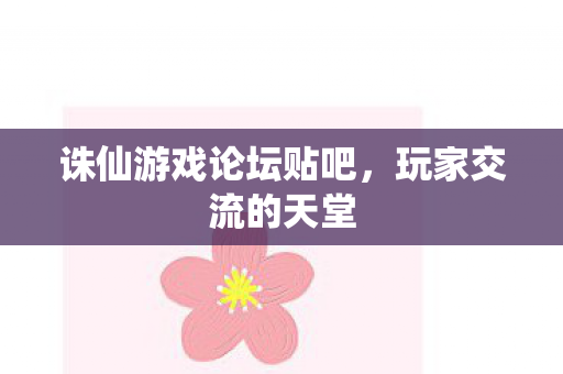 诛仙游戏论坛贴吧图片