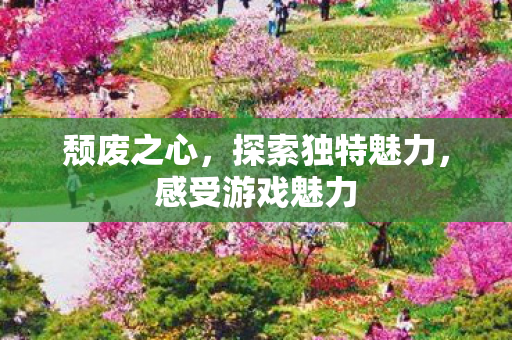 探索独特魅力图片