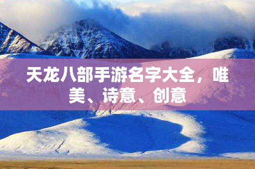天龙八部手游名字大全，唯美、诗意、创意