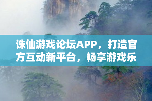 诛仙游戏论坛APP图片