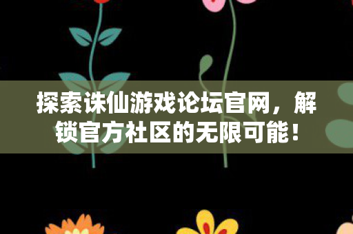 解锁官方社区的无限可能图片