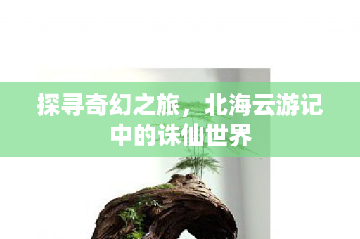 北海云游记中的诛仙世界图片