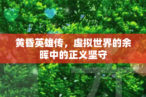 虚拟世界的余晖中的正义坚守图片