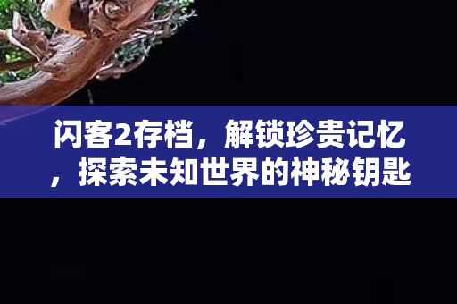 探索未知世界的神秘钥匙图片