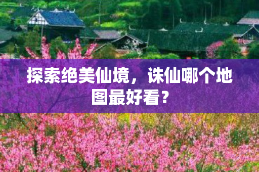 诛仙哪个地图最好看图片