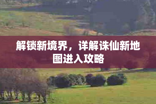 详解诛仙新地图进入攻略图片