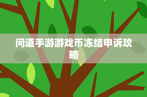 问道手游游戏币冻结申诉攻略图片