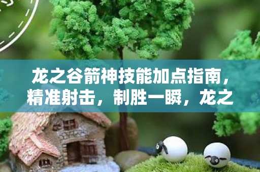 龙之谷箭神技能加点指南图片