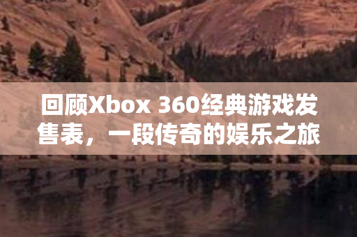 回顾Xbox 360经典游戏发售表图片