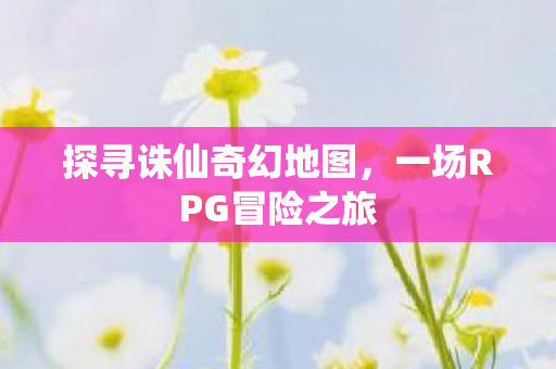 一场RPG冒险之旅图片