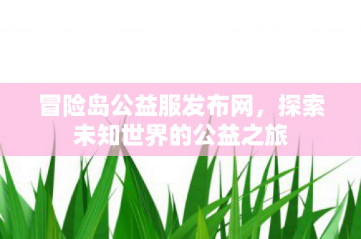 探索未知世界的公益之旅图片