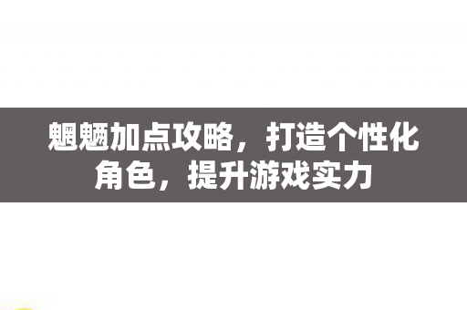 打造个性化角色图片
