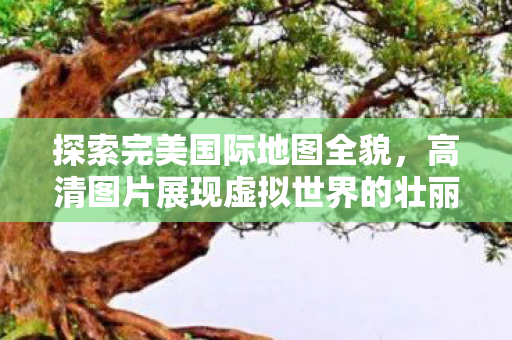高清图片展现虚拟世界的壮丽景观图片