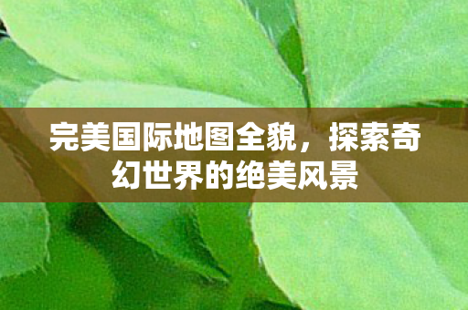 探索奇幻世界的绝美风景图片