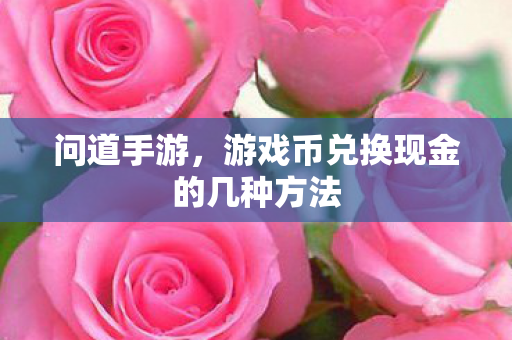 游戏币兑换现金的几种方法图片