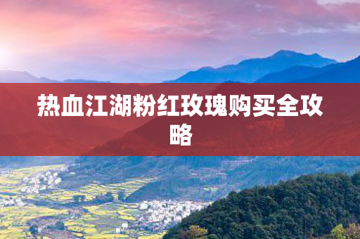 热血江湖粉红玫瑰购买全攻略