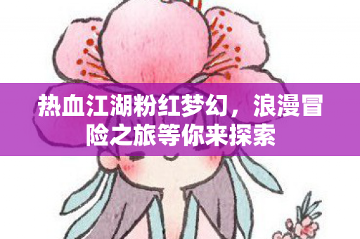 浪漫冒险之旅等你来探索图片