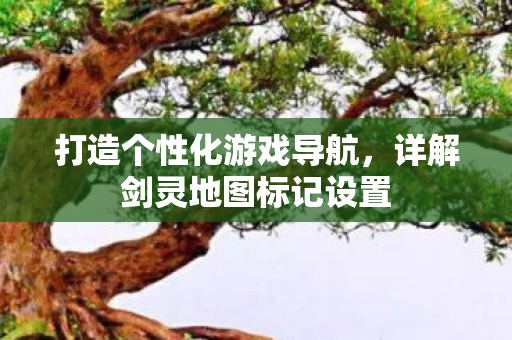 详解剑灵地图标记设置图片