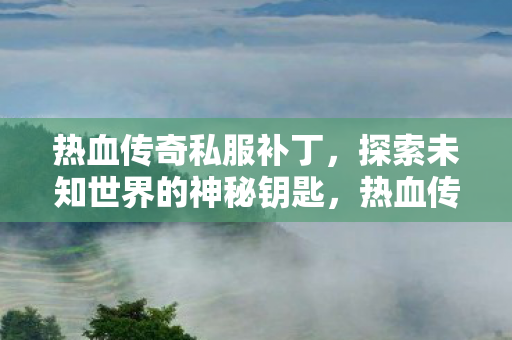 探索未知世界的神秘钥匙图片