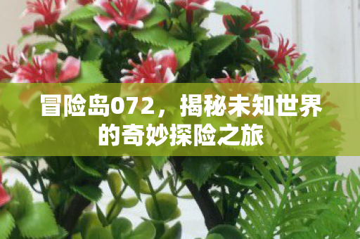 揭秘未知世界的奇妙探险之旅图片