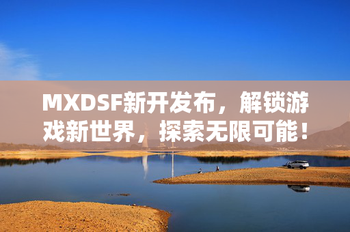 MXDSF新开发布图片