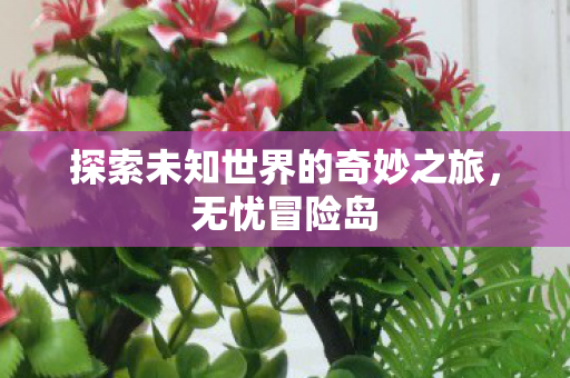 探索未知世界的奇妙之旅图片