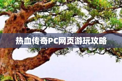 热血传奇PC网页游玩攻略图片