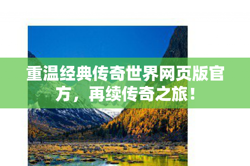 重温经典传奇世界网页版官方图片