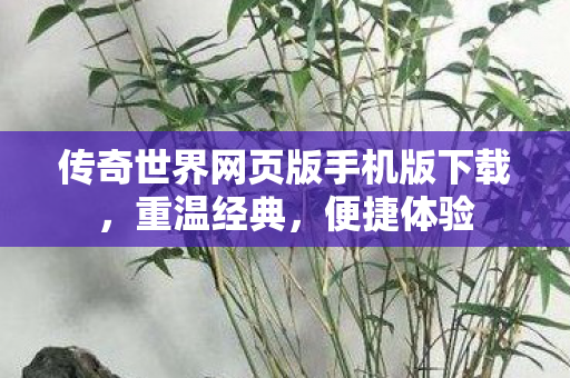 传奇世界网页版手机版下载图片
