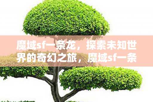 探索未知世界的奇幻之旅图片