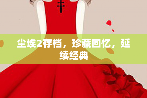 尘埃2存档图片