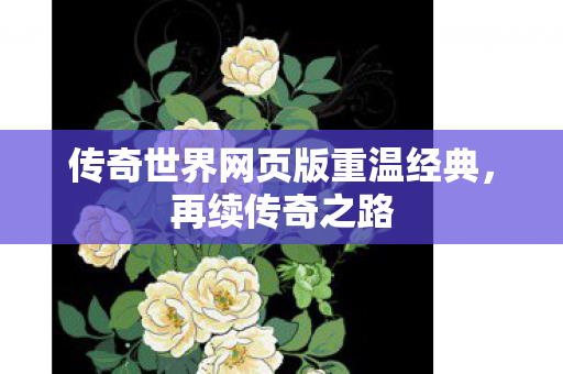 传奇世界网页版重温经典图片
