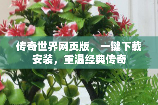 传奇世界网页版图片