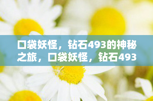 钻石493的神秘探险之旅图片
