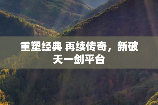 重塑经典 再续传奇图片
