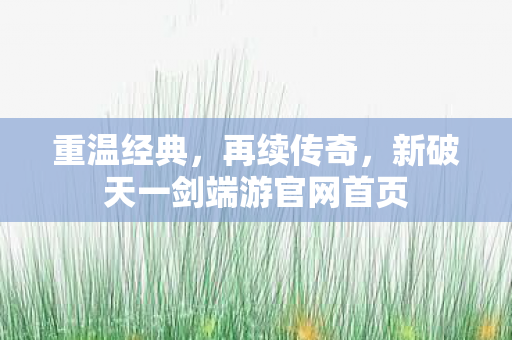新破天一剑端游官网首页图片