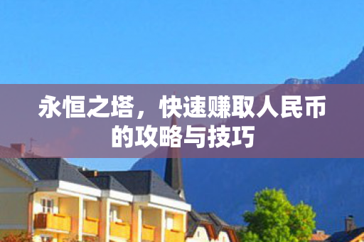 快速赚取人民币的攻略与技巧图片